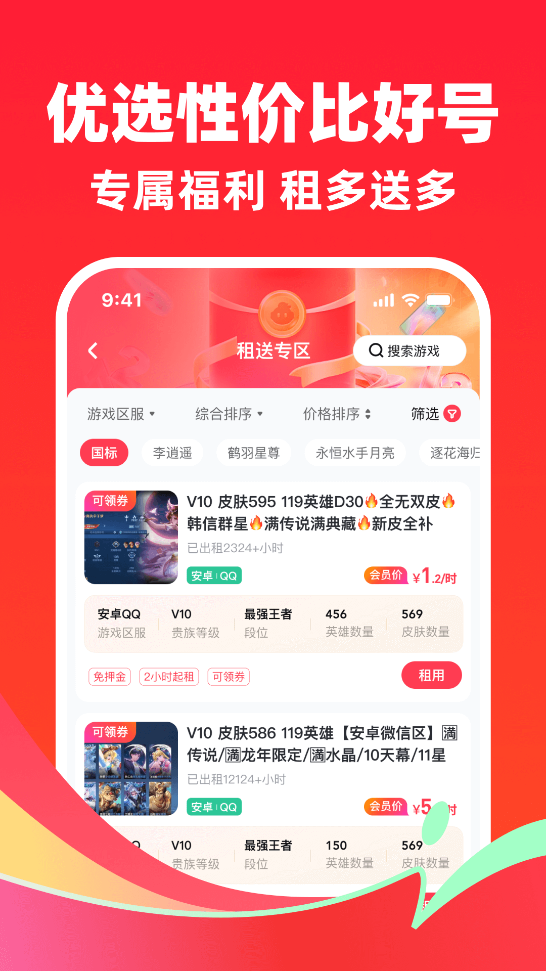 快租号app截图