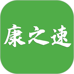 康之速 v1.0.7