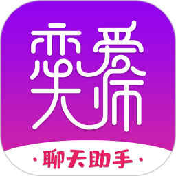 恋爱大师 v2.4.0