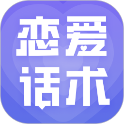 恋爱话术大全 v1.5.1505