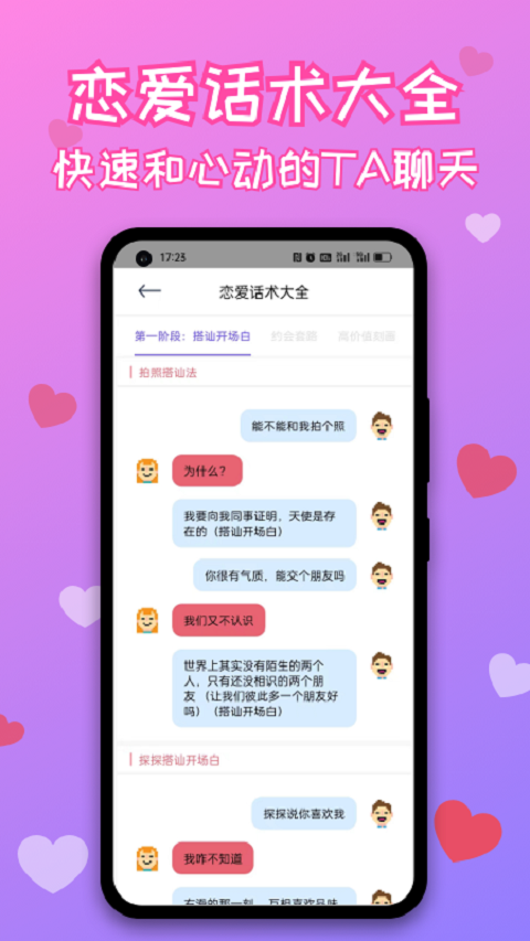 恋爱话术库app截图