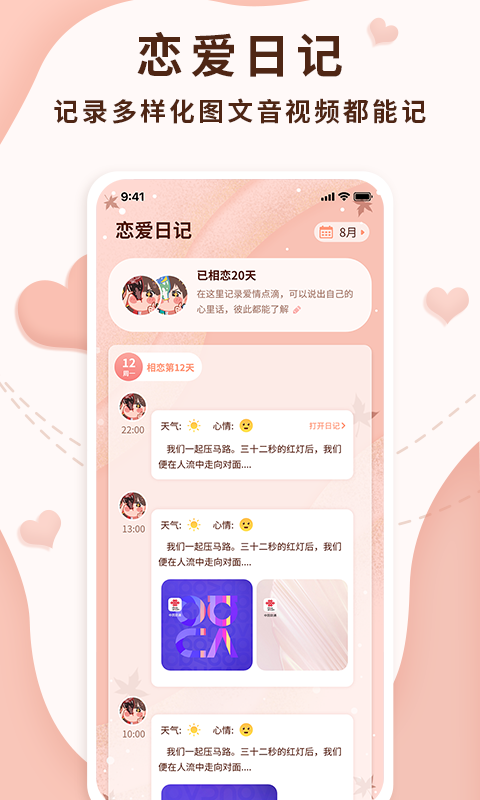 恋爱记录局app截图