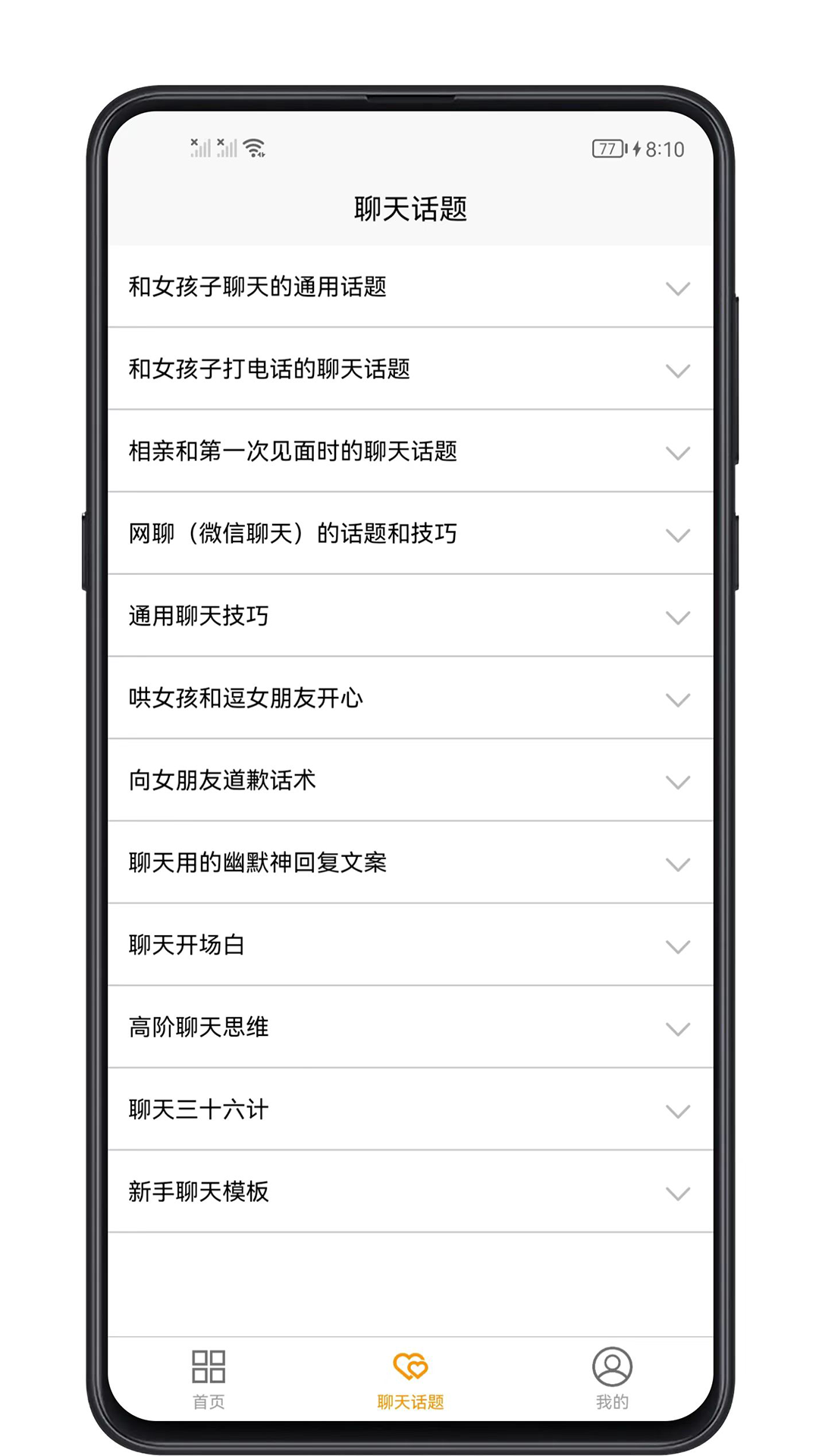 恋爱聊天话题app截图