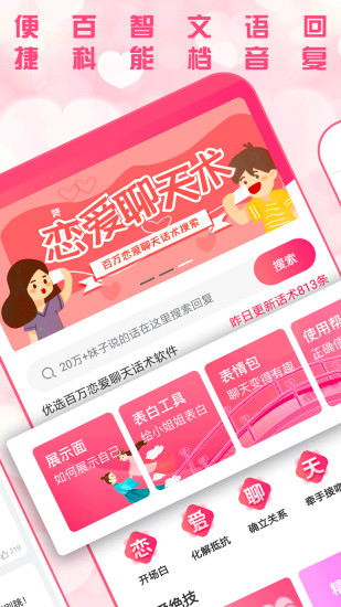 恋爱聊天术app截图