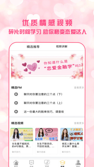 恋爱聊天术app截图