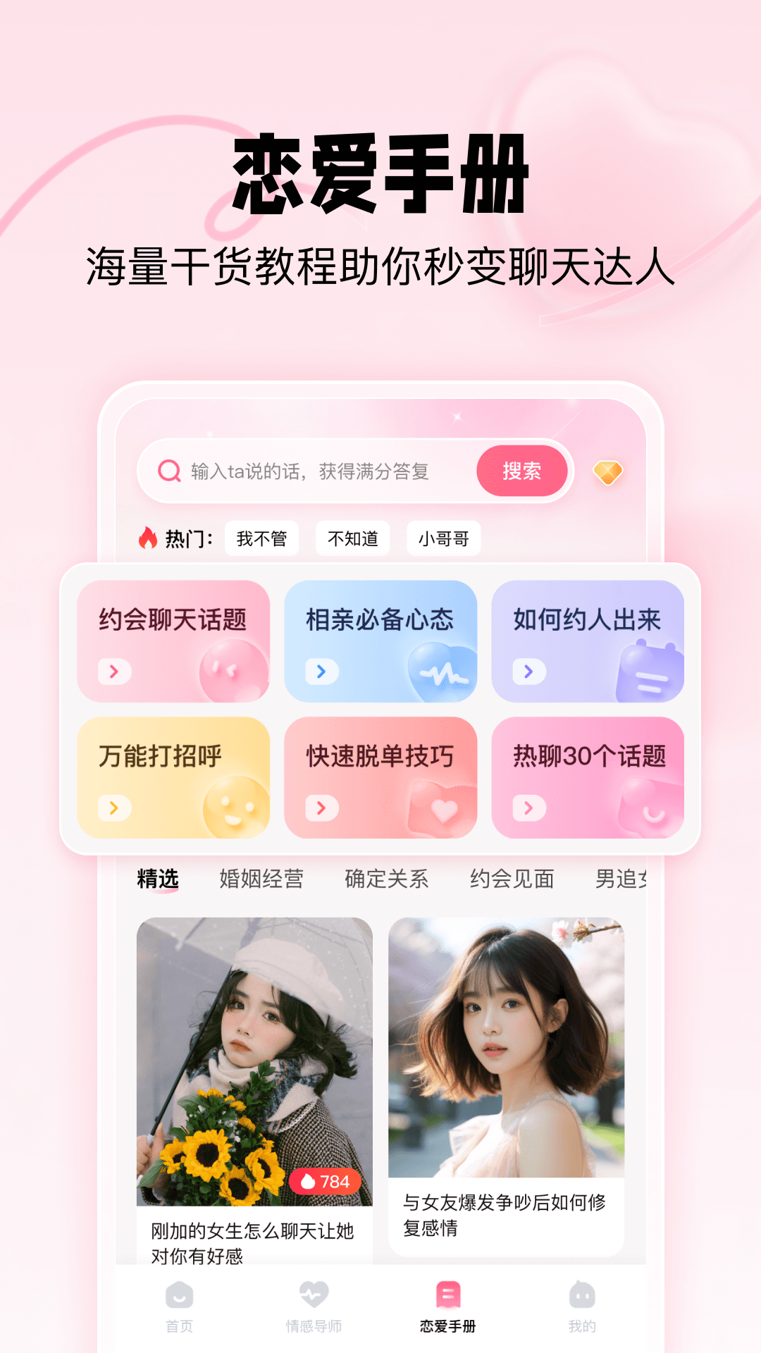 恋爱修炼手册下载介绍图