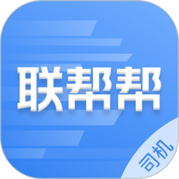 联帮帮司机端 v1.3.1