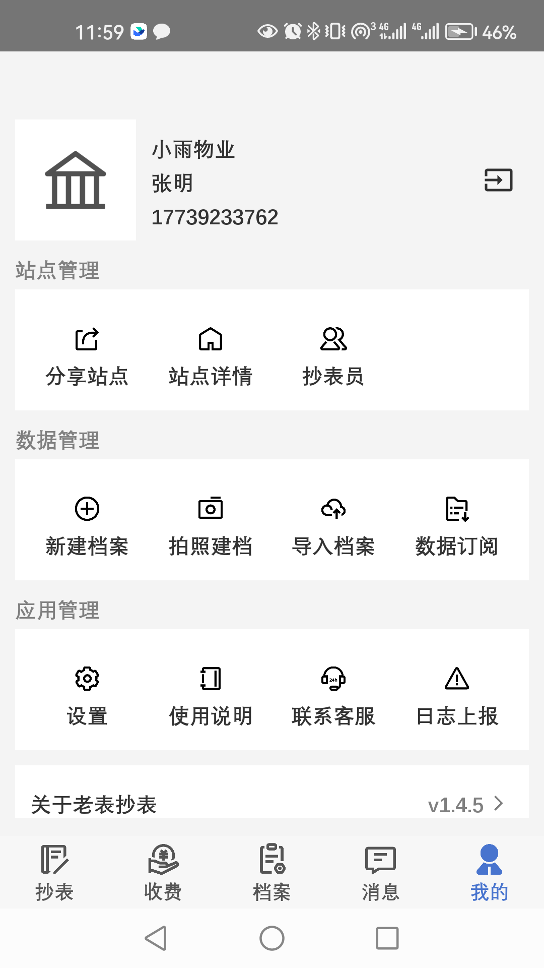 老表抄表app截图