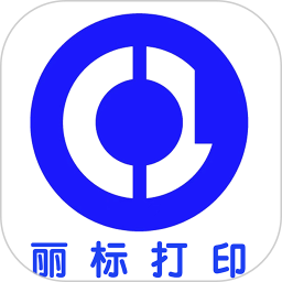 丽标打印 v1.5