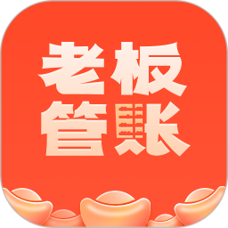 老板管账 v1.2.16