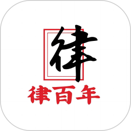 律百年 v1.0.25