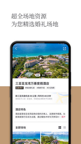 礼成旅行婚礼下载介绍图