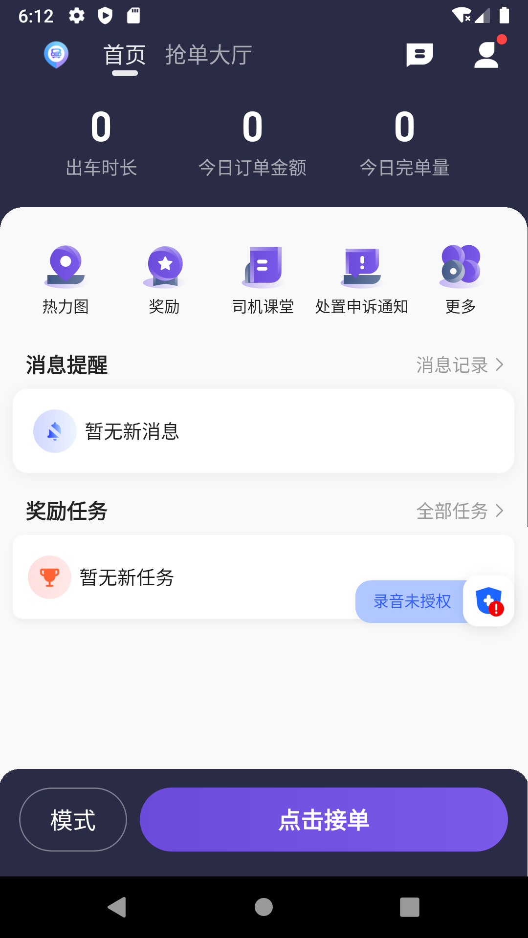 旅程易到司机端app截图