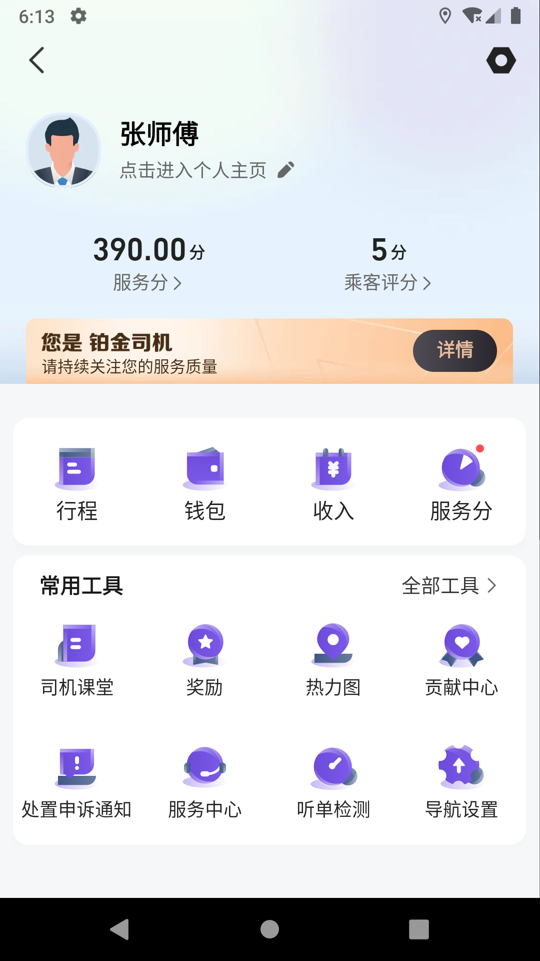 旅程易到司机端app截图