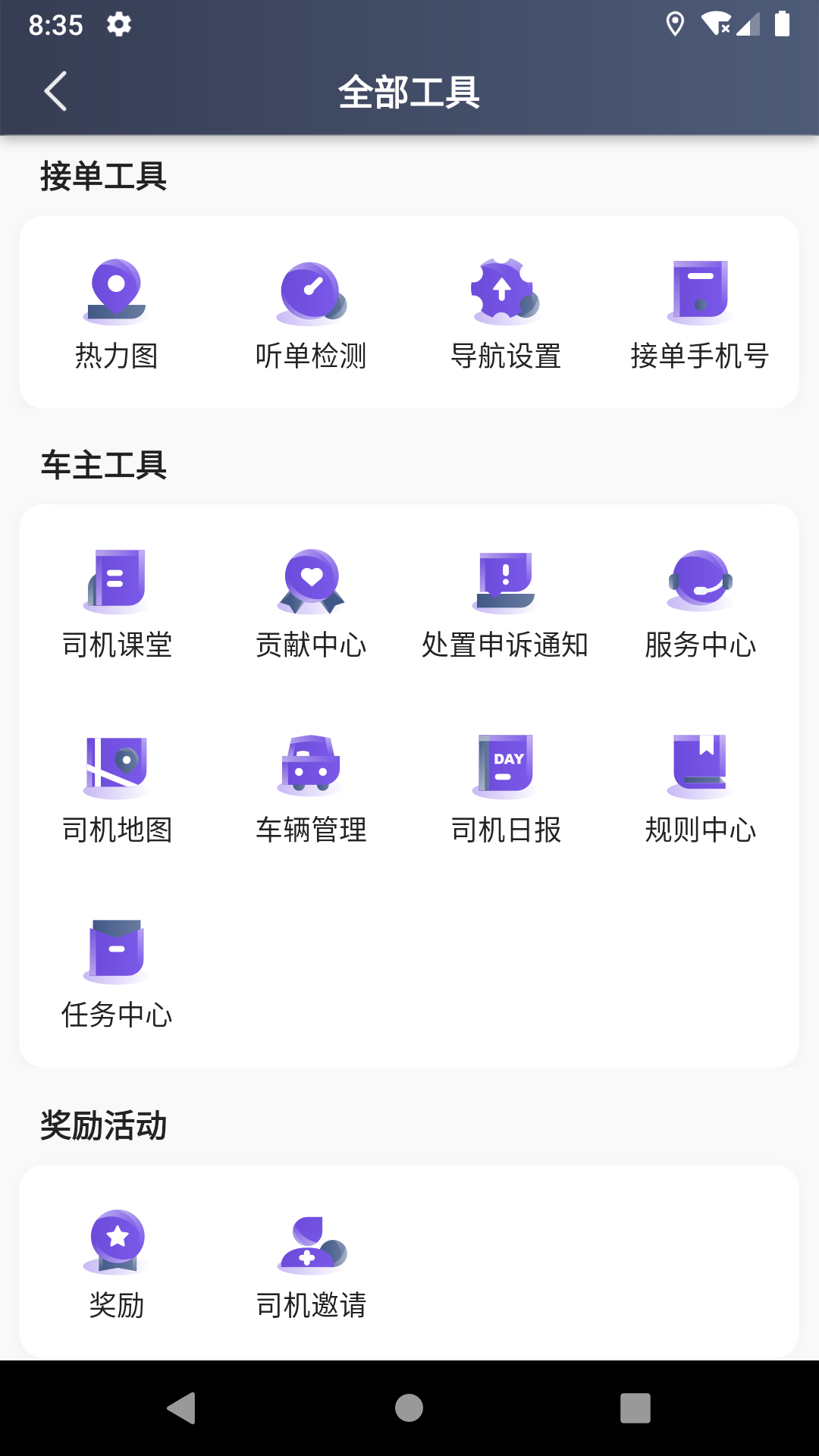 旅程易到司机端app截图