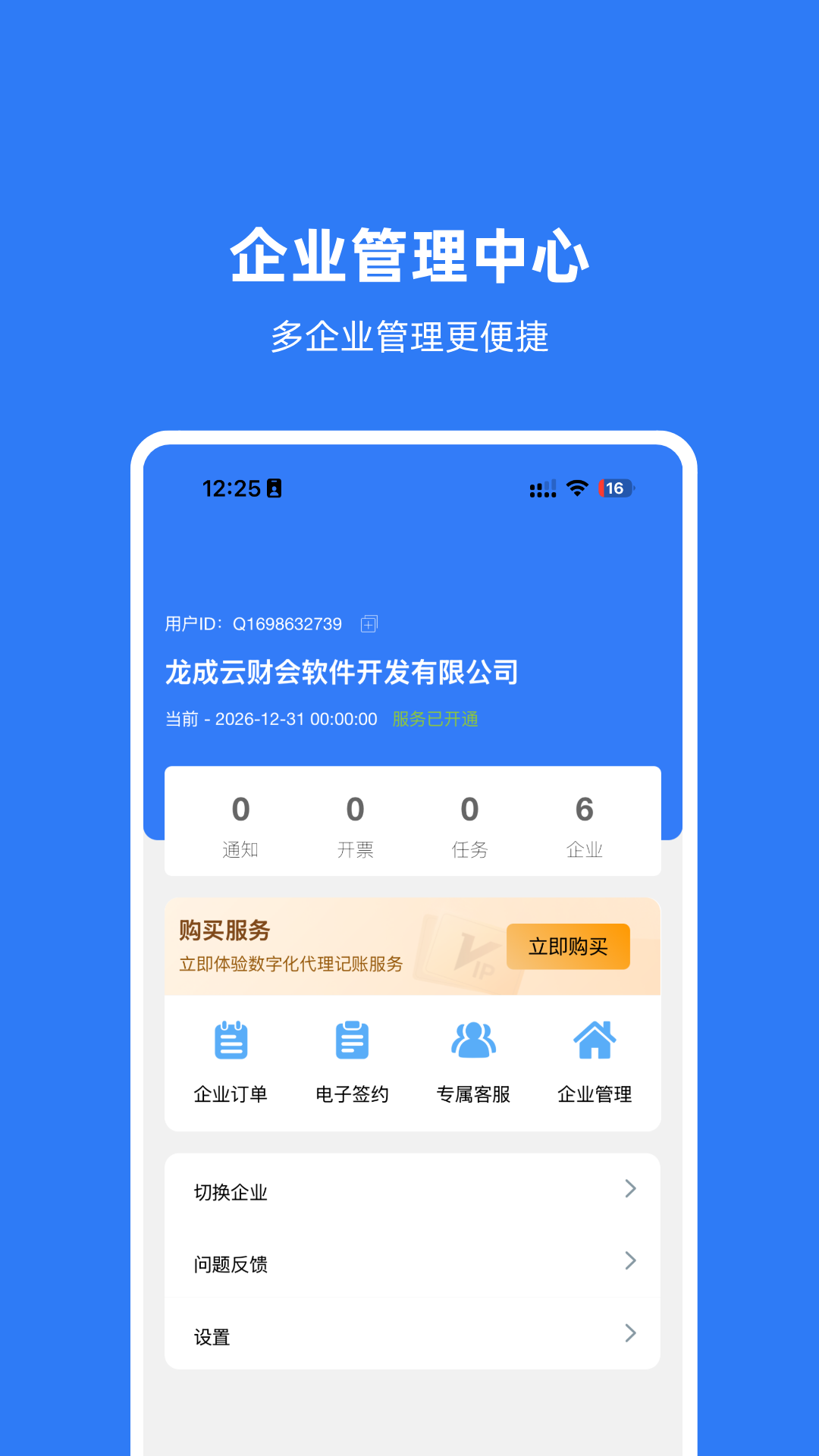 龙成云代账app截图