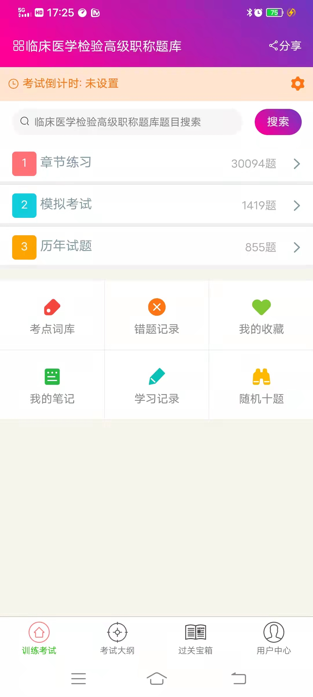 临床医学检验高级职称总题库app截图