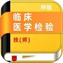 临床医学检验技师牛题库