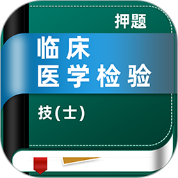 临床医学检验技士牛题库 v2.0.4