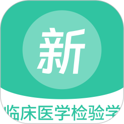 临床医学检验学新题库 v1.5.0