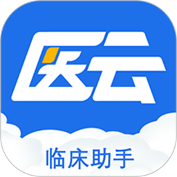 临床助手 v1.8.8