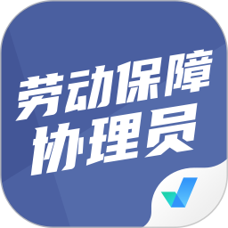 劳动保障协理员考试聚题库 v1.9.0