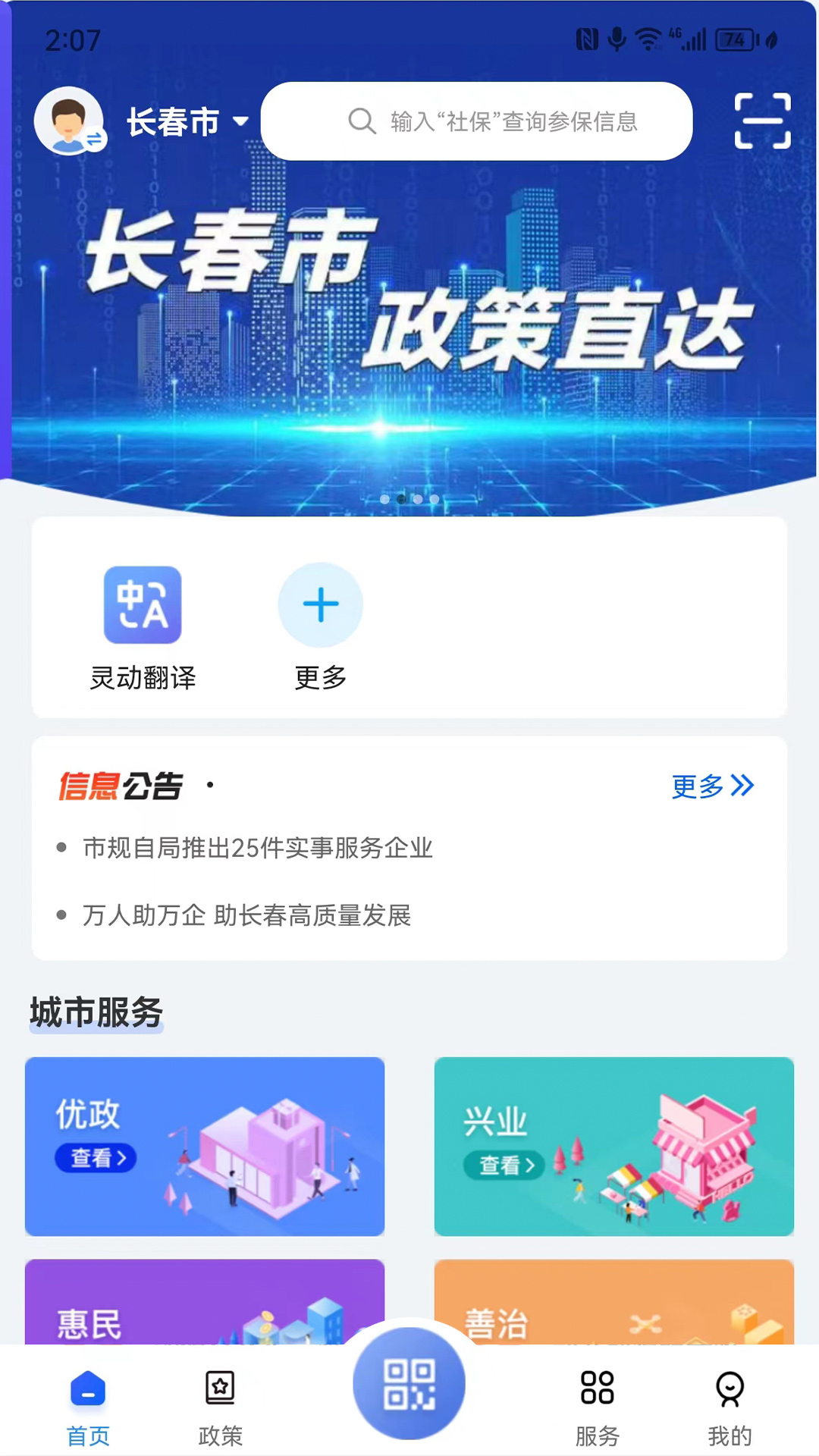 灵动长春app截图