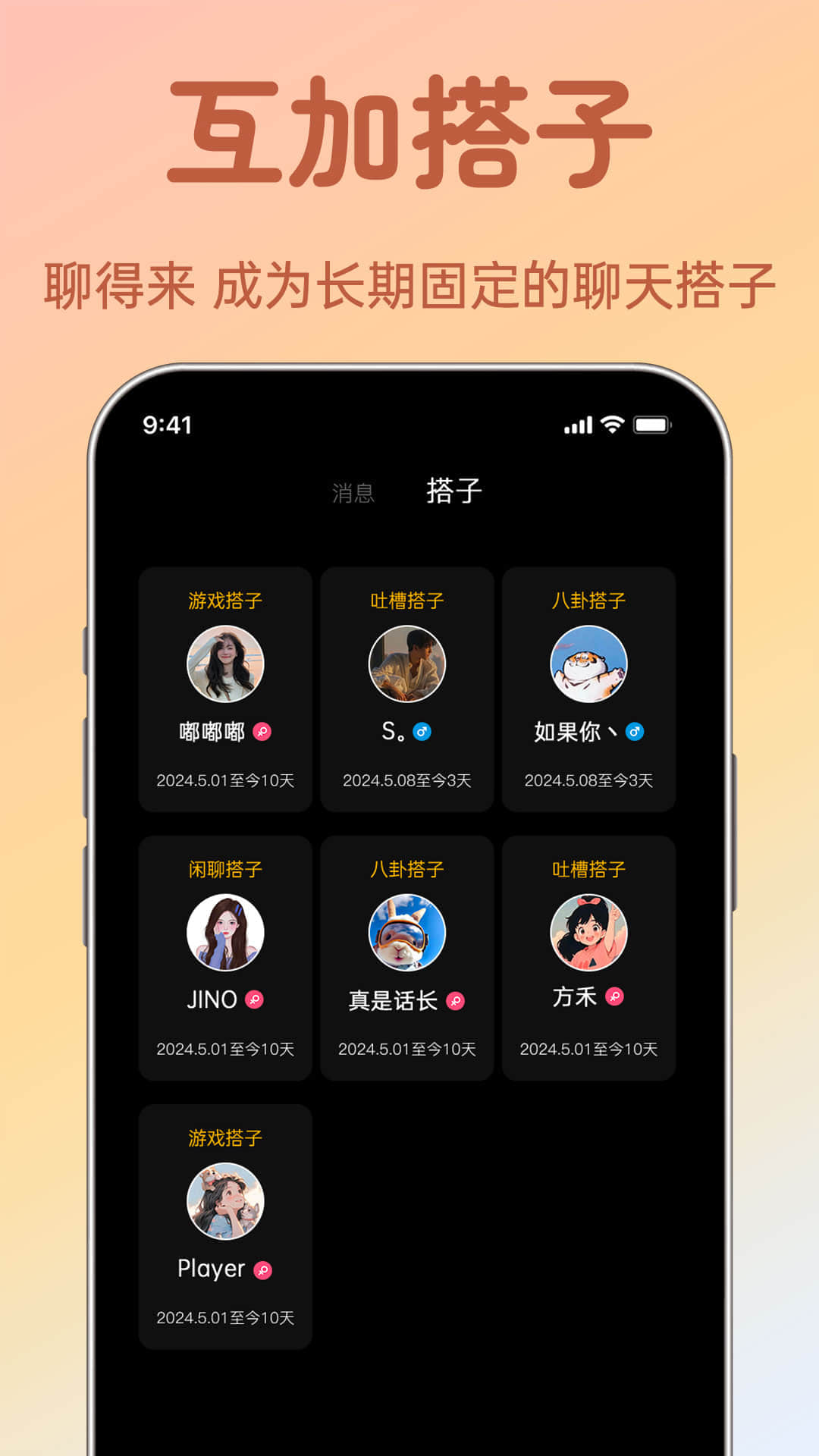 聊搭搭app截图