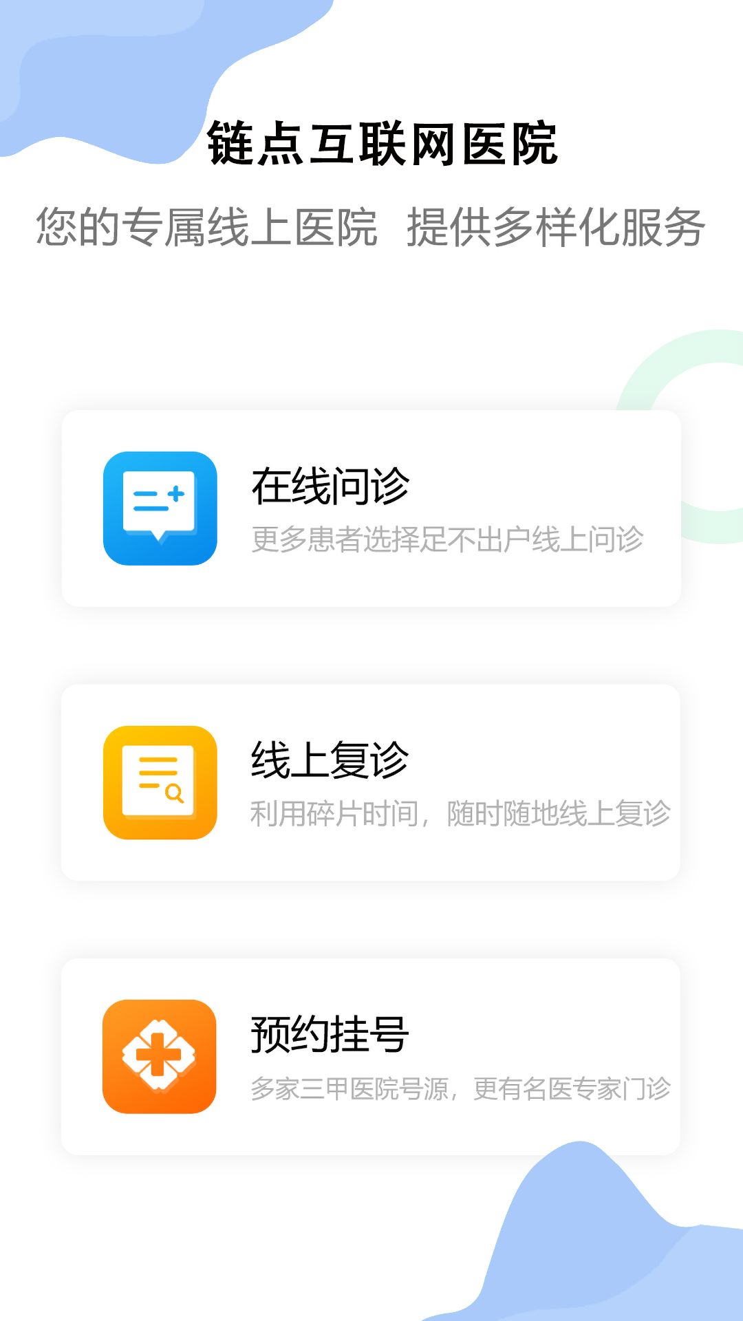 链点互联网医院下载介绍图