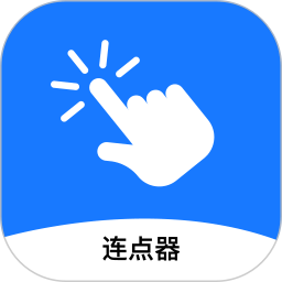 连点器助手 v5.5