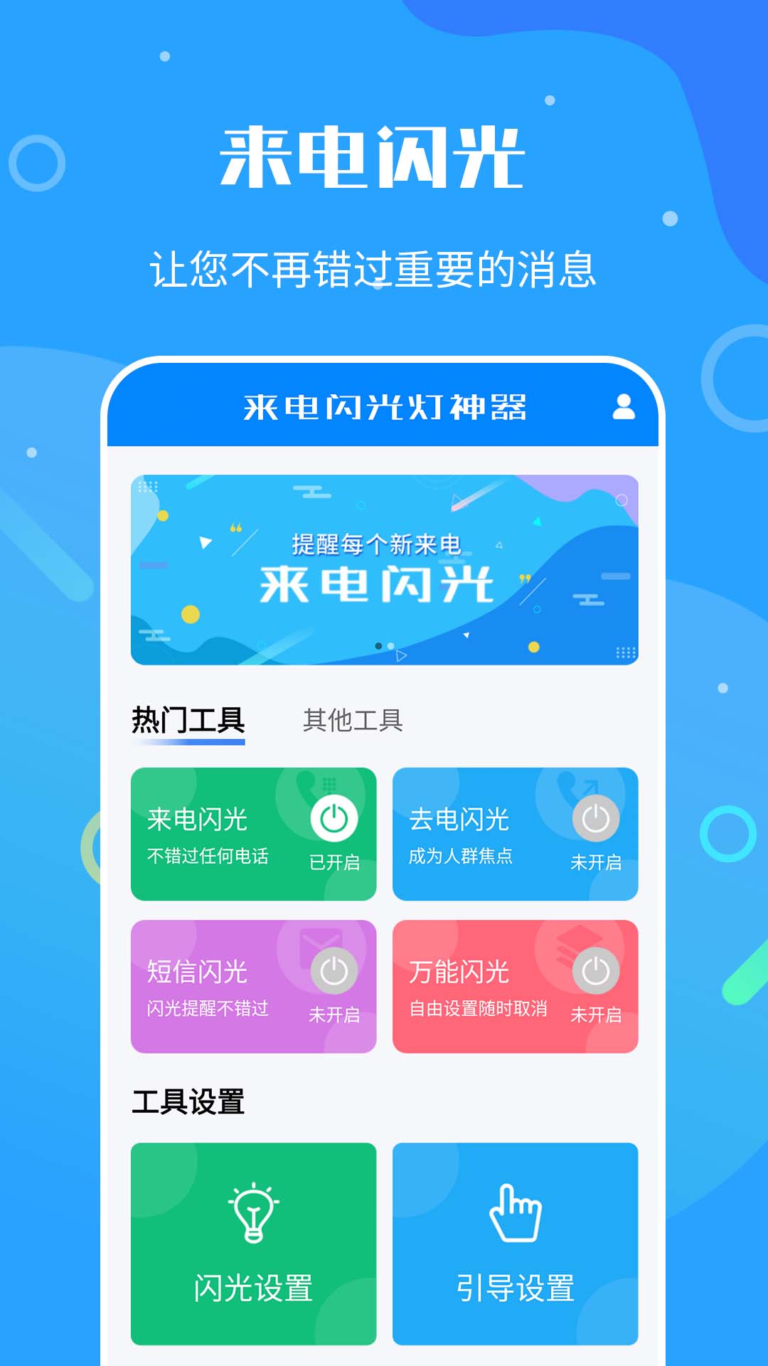 来电闪光灯神器app截图