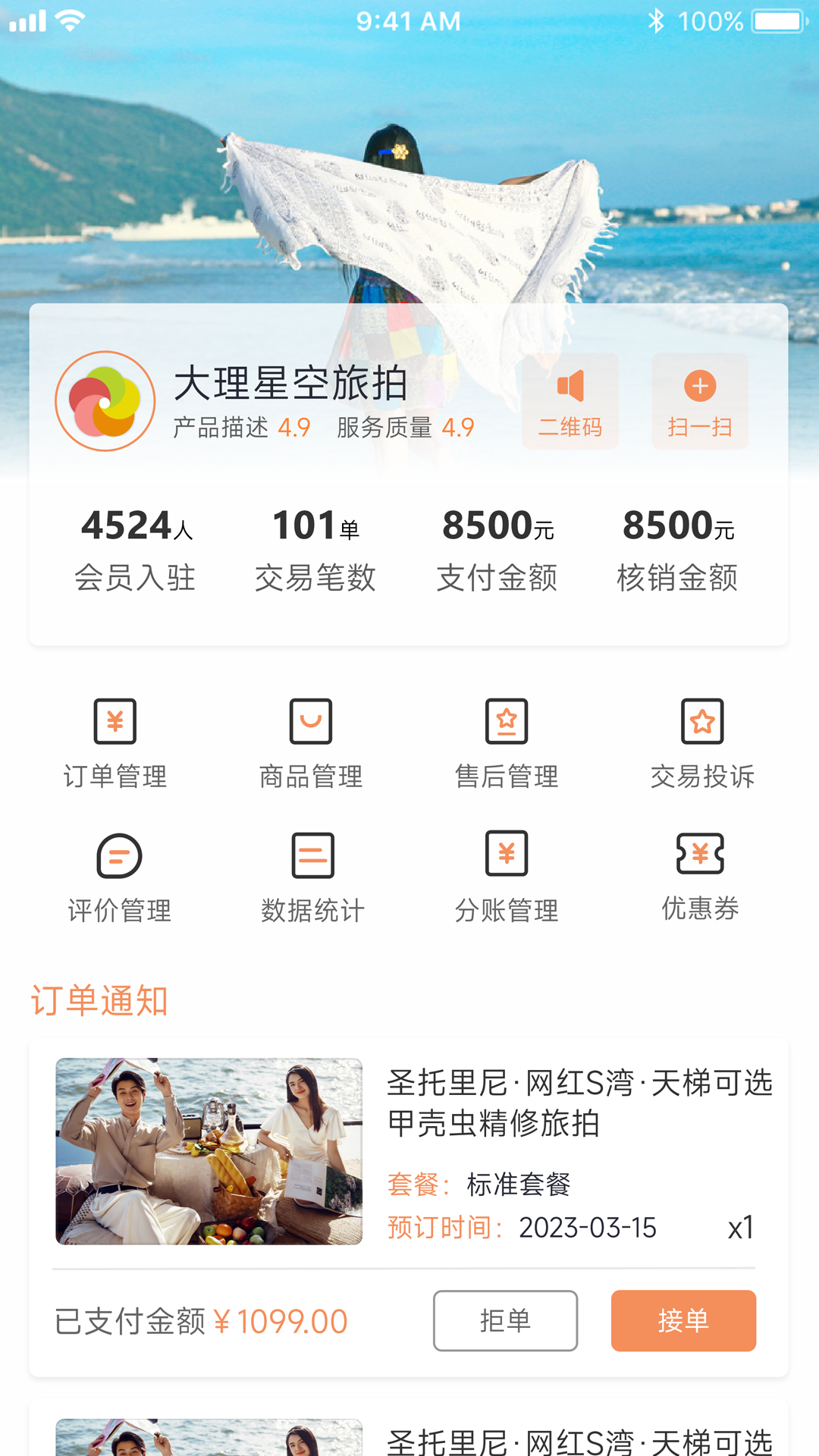 旅搭商家管理平台app截图