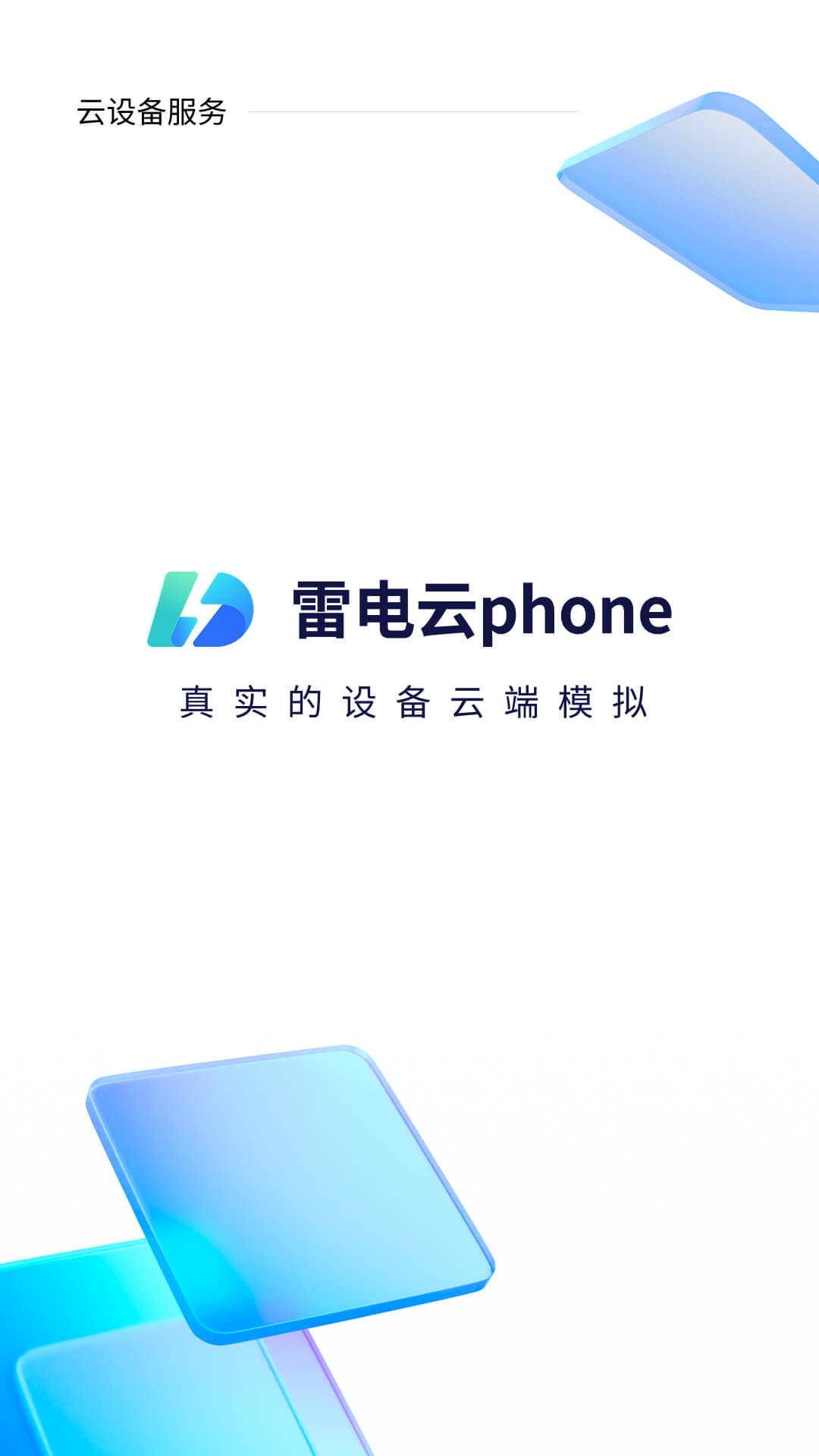 雷电云phone下载介绍图