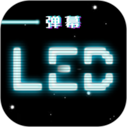 LED跑马灯弹幕 v3.1.3