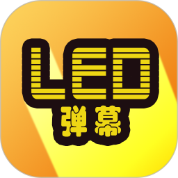 LED显示屏弹幕 v7.1