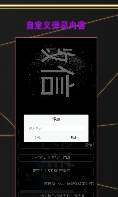 LED显示屏弹幕app截图