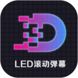 LED显示屏滚动字幕手持弹幕灯牌 v3.3