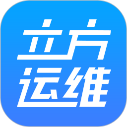 立方车场运维 v1.4.2