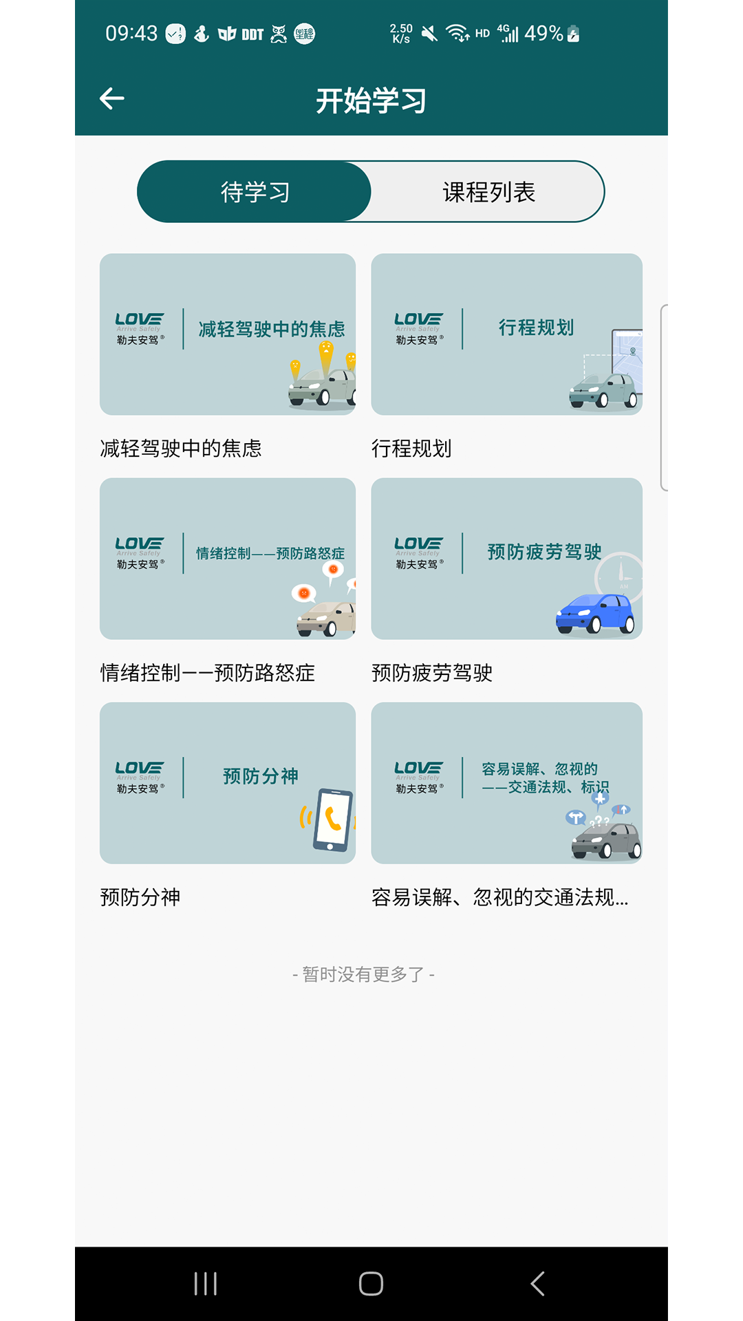 勒夫防御性驾驶app截图