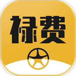 禄费用车 v1.1.0