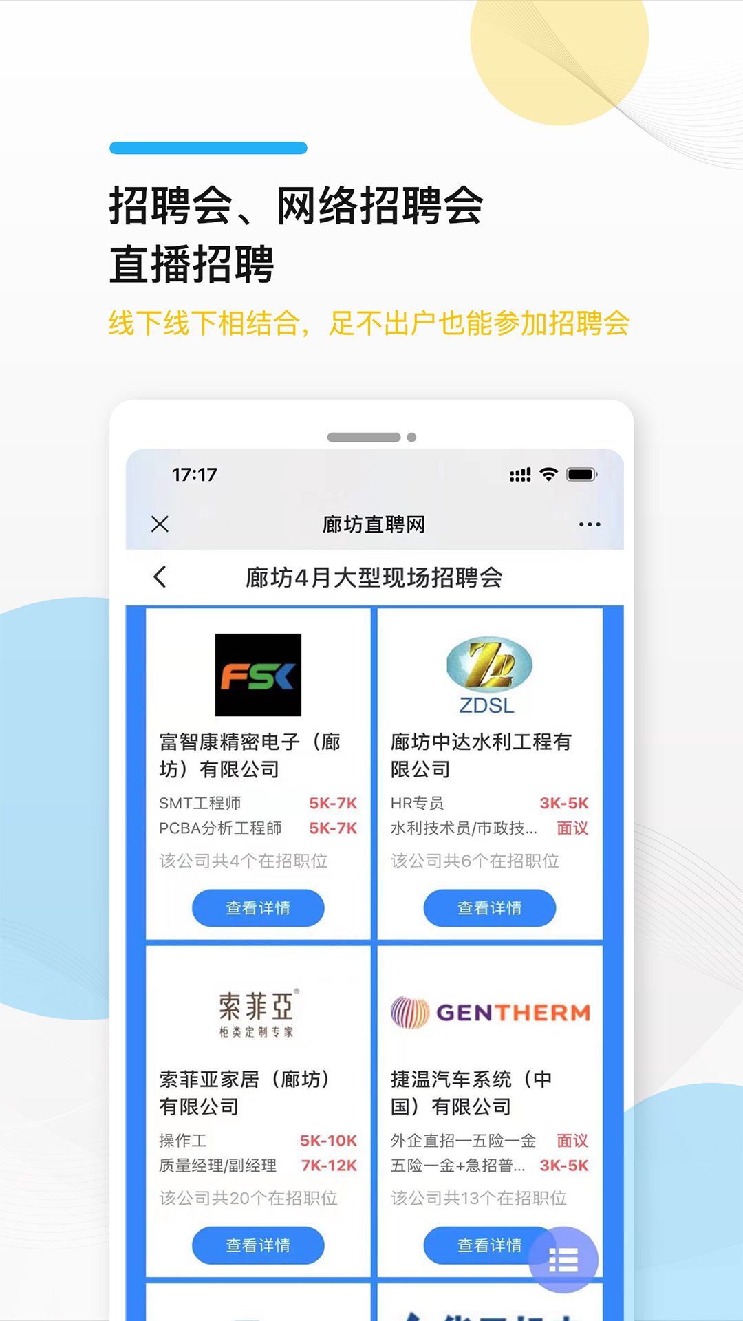 廊坊直聘网下载介绍图