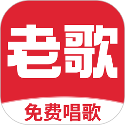 老歌唱K v1.0.5