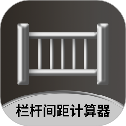 栏杆间距计算器 v1.0.4