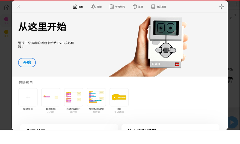 乐高教育EV3课堂app截图