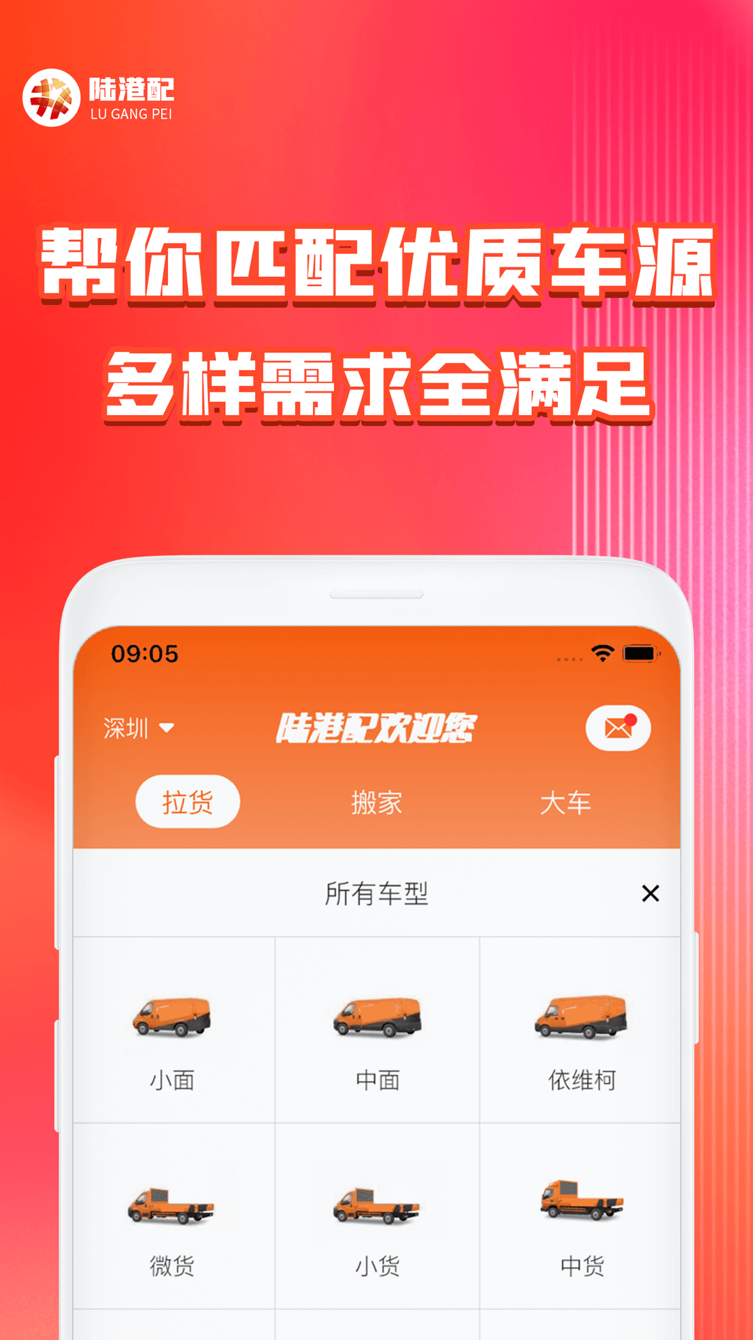 陆港配app截图