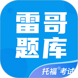 雷哥托福 v2.8.6