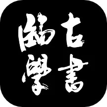 临古学书 v3.0.9