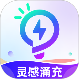 灵感涌充 v1.0.0