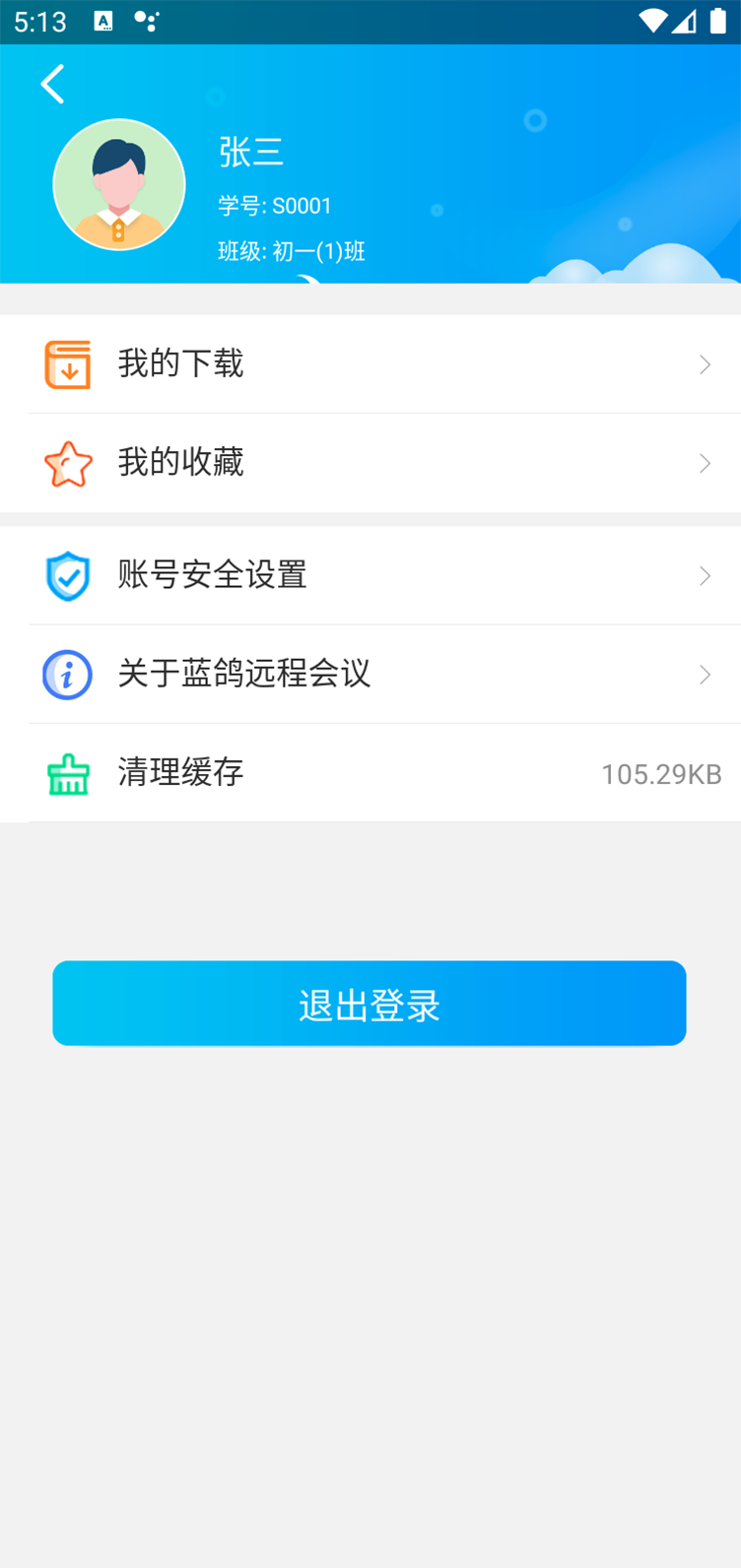 蓝鸽远程会议app截图