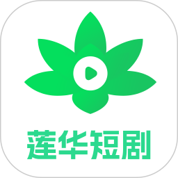 莲华短剧 v2.0.0.1